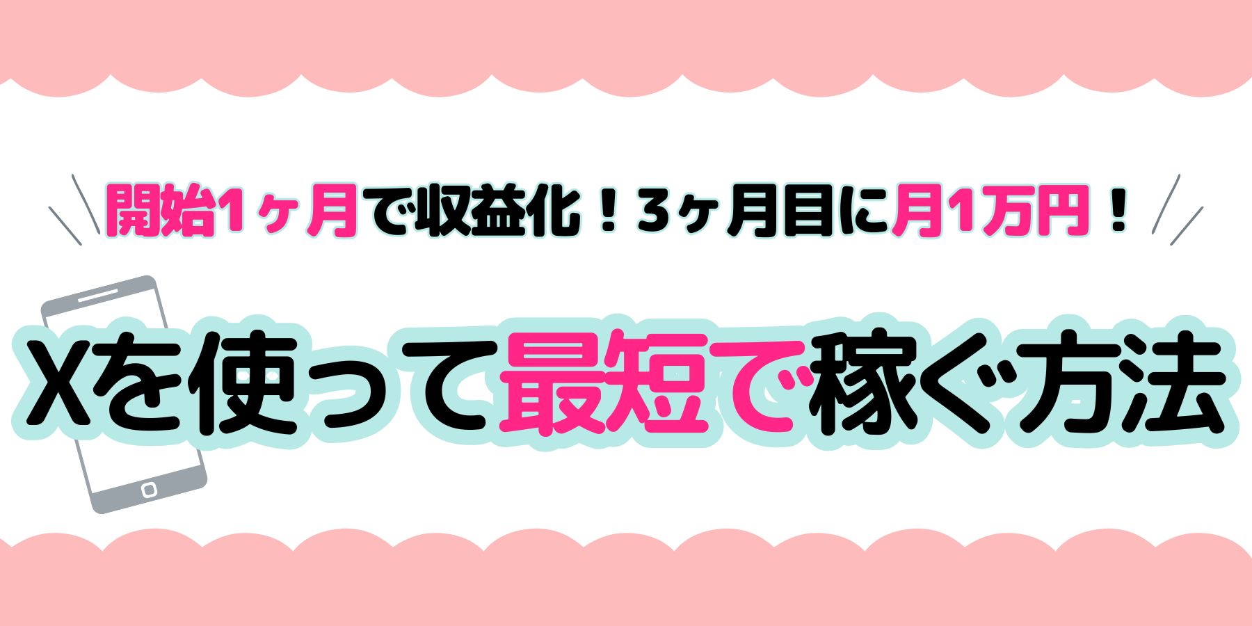 Xで稼ぐ,Xアフィリエイト,在宅ワーク,副業